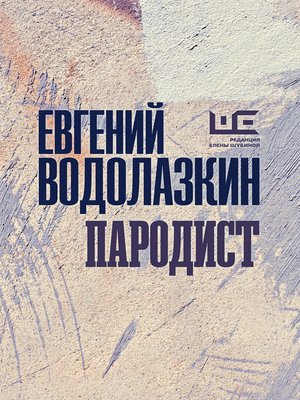 cover image of Пародист